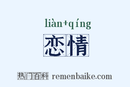 恋情是什么意思的图片